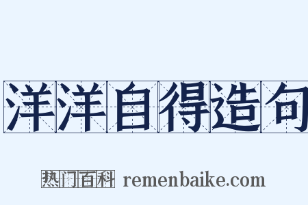 洋洋自得造句是什么意思的图片